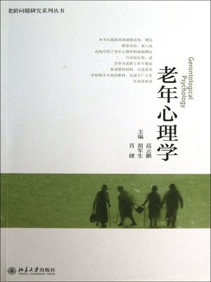 cover image of 老年心理学 (Gerontological Psychology)